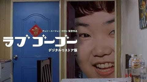 チェン・ユーシュン（陳玉勲）監督の幻の名作が鮮やかに蘇る／映画『熱帯魚』『ラブ ゴーゴー』デジタルリストア版予告編