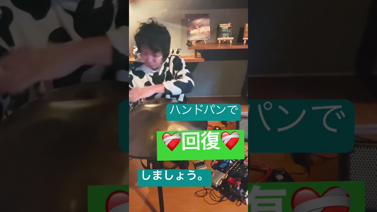 ハンドパンで❤️‍🩹回復❤️‍🩹しましょう。