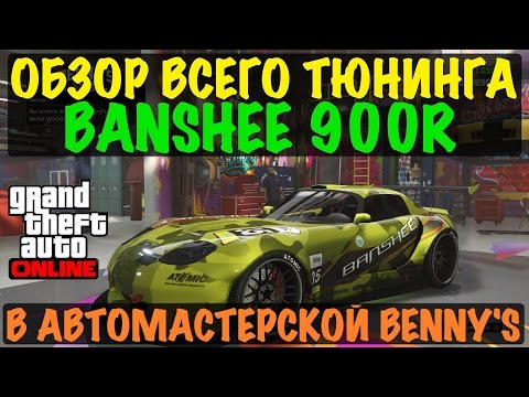 Bravado Banshee 900R - ОБЗОР НОВОГО ТЮНИНГА - GTA Online | New Banshee 900R Tuning