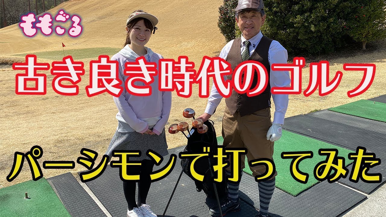 検証】40年前のパーシモンドライバーはプロが打つとどの位飛ぶんだろう