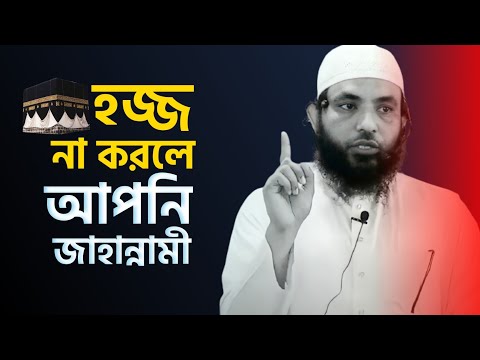 হজ্জ না করলে আপনি জাহান্নামী | শায়েখ মাহমুদ বিন ক্বাসিম | Bangla New Waz | @AsSalafi1