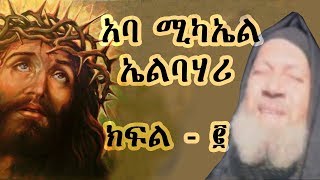 አባ ሚካኤል ኤልባሃሪ ክፍል - 2 / Aba Michael Part -2