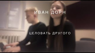 Иван Дорн - Целовать другого (Анна Зайцева, Даниил Мышковец)