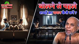 बोलने से पहले शब्दों का चयन कैसे करें? | Shanka Samadhan | Muni Pramansagar Ji