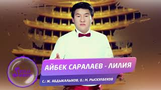 Айбек Саралаев - Лилия / Жаныртылган ыр 2021