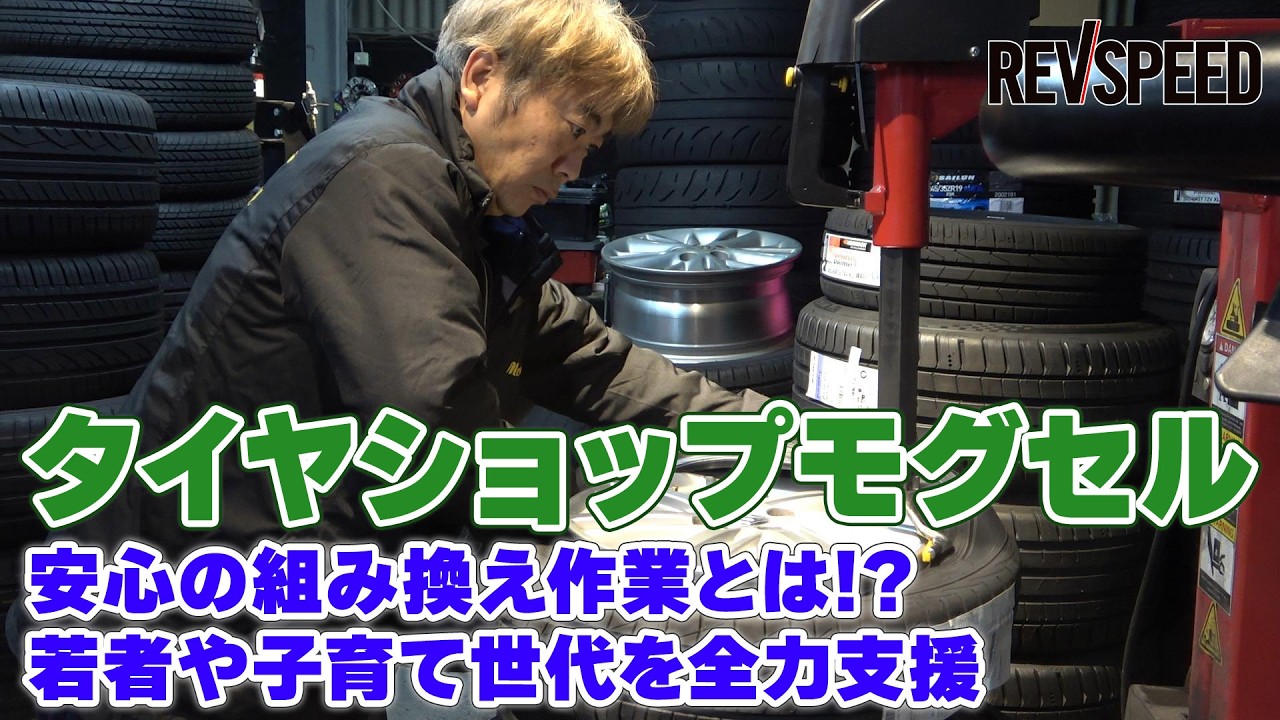 タイヤショップモグセル プロショップ巡り2026 千葉県市原市