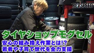 タイヤショップモグセル プロショップ巡り2026 千葉県市原市