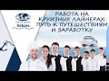 Презентация о работе на круизных лайнерах Харьков 2018
