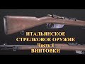 Итальянское стрелковое оружие