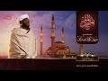 02 سورة البقرة الشيخ نورين محمد صديق Surat Al Baqarah Nourin Mohamed Siddig 