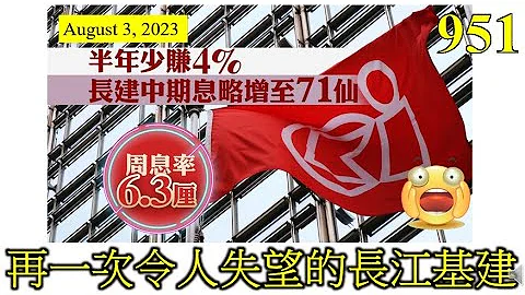 [第951集: 再一次令人失望的长江基建] 过去五年，长建没有一单似样的海外收购。所以业绩只能够靠内部增长。可惜的是，增长动力并不足够，迟迟不能够推动股价，再这样下去，难以振奋军心。 - 天天要闻