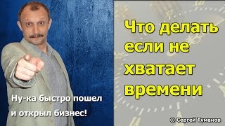 Что делать, если не хватает времени?(, 2015-10-25T08:47:12.000Z)