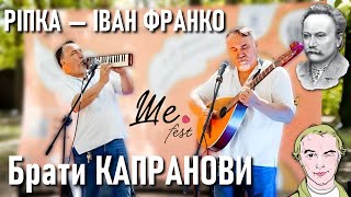 Брати КАПРАНОВИ — Ріпка — Іван Франко / Ше.FEST 2021 / Ukrainian music / Українська музика