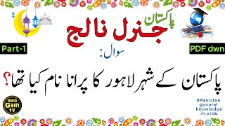 Pakistan General Knowledge questions and answers in urdu 2023 | Part 1 | infogain tv screenshot 5