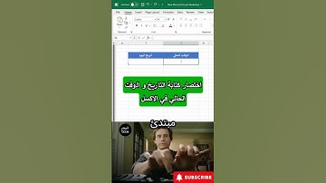 اختصار كتابة الوقت والتاريخ في Excel ! ⏳🔥#اكسل #excel #exceltips #trending #viralvideo