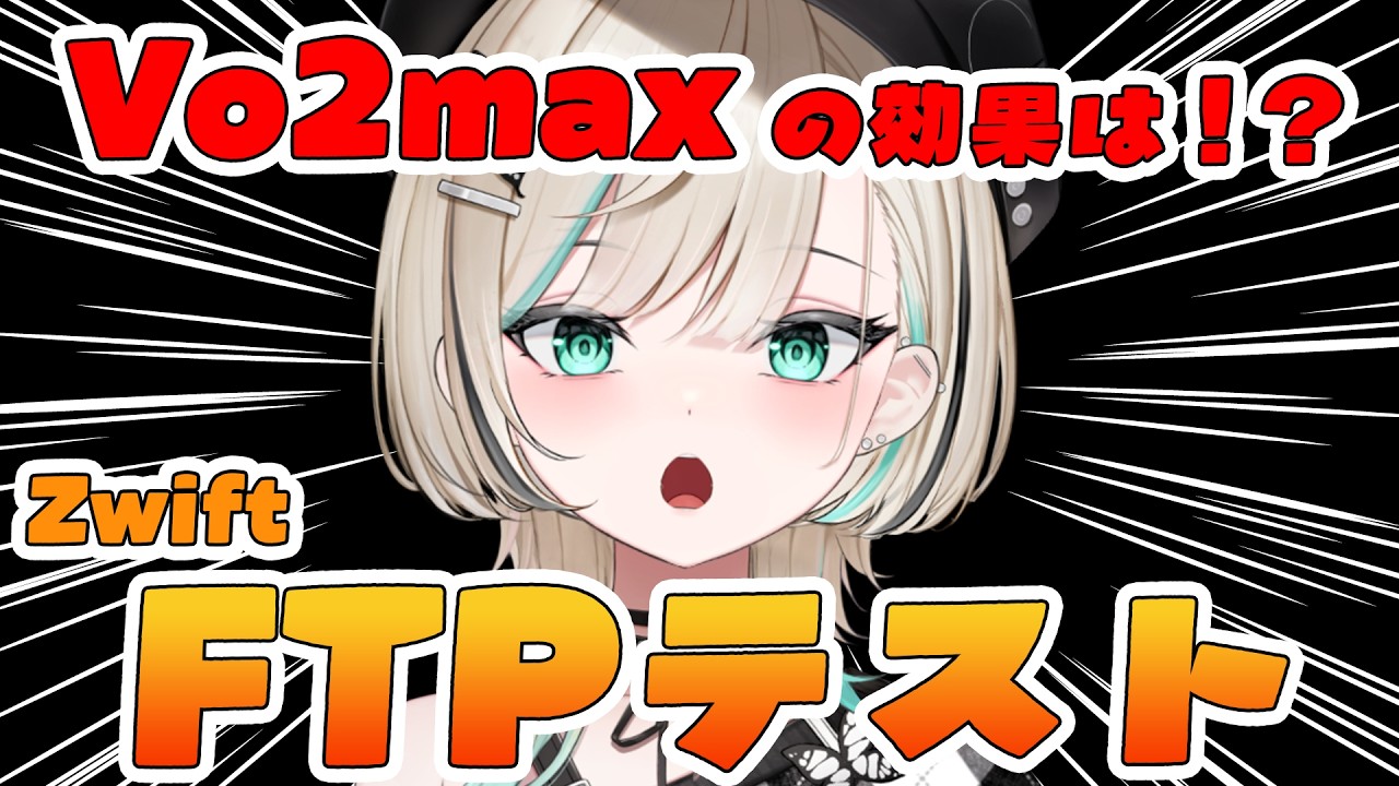 【#ズイフト 】俺はVo2maxをしてきたぞ！！！！FTPテスト　【#白妙とき/Re:AcT Gaming】