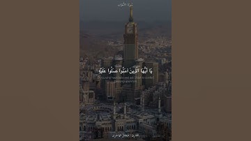 {إِنَّ اللَّهَ وَمَلَائِكَتَهُ يُصَلُّونَ عَلَى النَّبِيِّ ۚ} القارئ فيصل الهاجري | حالة واتس