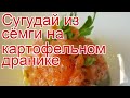 Рецепты из семги - как приготовить семгу пошаговый рецепт - Сугудай из сёмги на картофельном дранике