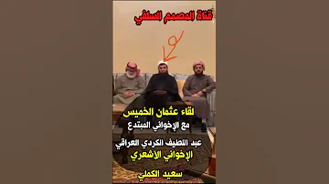 لقاء عثمان الخميس مع الإخواني المبتدع عبد اللطيف الكردي العراقي الإخواني الأشعري سعيد الكملي 