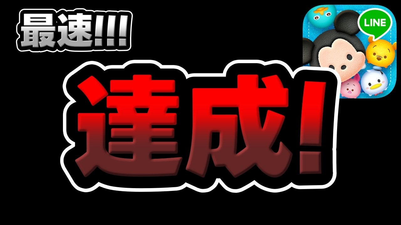 ミスター・ツッカムの★最愛のメモリー★ ミスターツカム Tsum Tsum] Fastest ever! This time is insane lol - YouTube