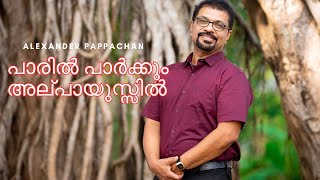 Paril Parkkum Alpayussil | Rev.Dr.O.M Rajukutty | Alexander Pappachan | Malayalam Christian Songs