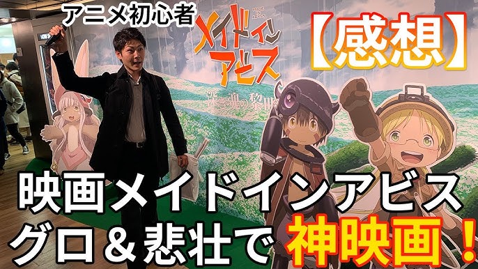 劇場版 メイドインアビス 深き魂の黎明 限定版の円盤とても素晴らしい Youtube 劇場版 メイドインアビス 深き魂の黎明 限定版の円盤とても素晴らしい Youtube