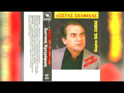 ΚΩΣΤΑΣ ΣΚΑΦΙΔΑΣ -