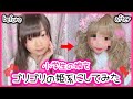 【母の全盛期を娘で再現】メイクに興味ない小学生がメイク〜髪までフルセットで姫系にしてみた