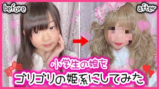 【母の全盛期を娘で再現】メイクに興味ない小学生がメイク〜髪までフルセットで姫系にしてみた