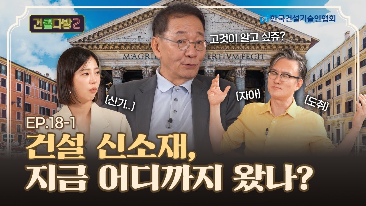 [건썰다방2] 건설 신소재, 지금 어디까지 왔나?_Ep.18-1