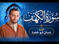 سورة الكهف الشيخ غسان أبو خضرة _ Surat Al Kahf Ghassan Abu khadrah_144p mp3