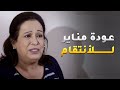عودة مناير للأنتقام من صديقاتها اللي غدرو فيها 😱#حال_مناير