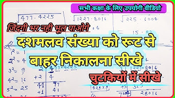 दशमलव संख्या के वर्गमूल कैसे ज्ञात करे |vrgmool kaise gyat kre|dashamlav ka vrg mool kaise gyatkre 8