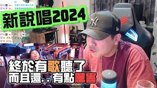 【新說唱2024】REACTION EP.3 終於有歌聽了，而且還滿厲害的耶..｜褚爺 - KLLG基隆傳奇