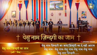 Video thumbnail of "Yeshu Naam Zindagi Ka Jaam | येसु नाम ज़िन्दगी का जाम New Worship Song of  @AnkurNarulaMinistries"