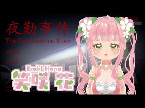 【ホラーゲーム夜勤事件実況１】コンビニ店員始めましたです【新人Vtuber】【笑咲花】