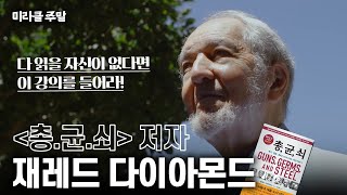 [미라클 주말] 동서양 문화 차이는 '이것' 때문이다? 2050년에 문명이 붕괴한다? | 총균쇠 저자 직강📖 재레드 다이아몬드 #미라클주말 #위대한수업