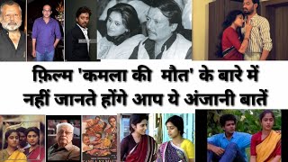 kamla ki maut film unknown & interesting facts जाने फ़िल्म कमला की मौत से जुड़ी कुछ खास बातें..