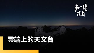 《雲端上的天文台》東西自己背　爬山才會到　在台灣最高天文台的上班族另一種注目 #鏡新聞