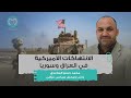 الكاتب محمد الساعدي يكشف عجز أميركا عن إشعال حرب في الشرق الأوسط الكاتب محمد الساعدي يكشف عجز أميركا عن إشعال حرب في الشرق الأوسط