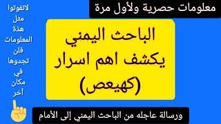 آخيرآ وبفضل الله الباحث اليمني يكشف اهم اسرار قوله تعالى (كهيعص) واهمية تكرار هذة الحروف (الاية)