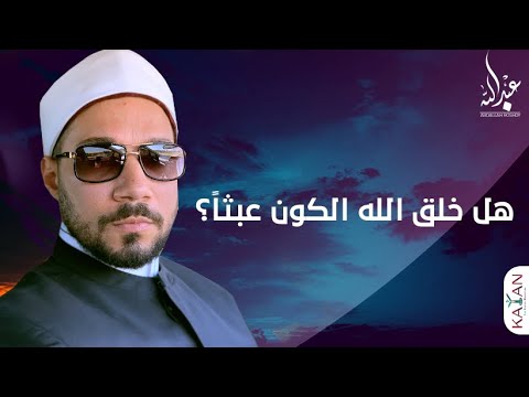 هل خلق الله الكون عبثا كما يقول الملحدون؟|عبدالله رشدي-abdullah rushdy