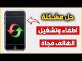 حل مشكلة اغلاق وانطفاء الهاتف فجاة تلقائيا بدون سابق انذار اطفاء وتشغيل الهاتف لوحده حل مشكلة اغلاق وانطفاء الهاتف فجاة تلقائيا بدون سابق انذار اطفاء وتشغيل الهاتف لوحده