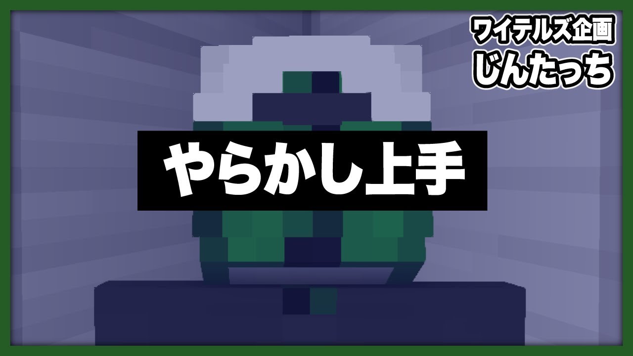 やらかしプロフェッショナルのぐちつぼさん【じんたっち - マインクラフト】