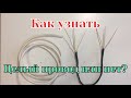 Как проверить кабель целый или нет