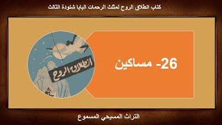 26   كتاب انطلاق الروح لقداسة البابا شنودة الثالث مساكين #التراث_المسيحي_المسموع