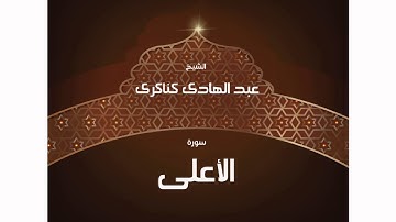 سورة الأعلى | بصوت القارئ الشيخ عبد الهادى كناكرى