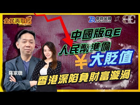 【卓銳證券–特約呈獻: 全民再取經】中國版QE 人民幣準備大貶值 香港深陷負財富漩渦｜嘉賓: 羅家聰 KC博士｜02/05/2024