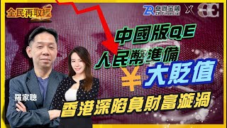 【卓銳證券–特約呈獻: 全民再取經】中國版QE 人民幣準備大貶值 香港深陷負財富漩渦｜嘉賓: 羅家聰 KC博士｜02/05/2024