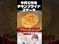 チキンなのに牛肉!?チキンフライドステーキを作ってみた!!#ゆっくり解説 #料理